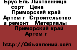 Брус Ель Лиственница 1 сорт › Цена ­ 7 600 - Приморский край, Артем г. Строительство и ремонт » Материалы   . Приморский край,Артем г.